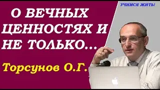 О Женщинах, Вечных ценностях  и не только. Торсунов О.Г. Учимся жить.