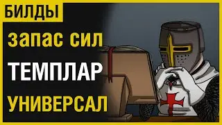 ТЕСО: ХРАМОВНИК (ТЕМПЛАР) ЗАПАС СИЛ |УНИВЕРСАЛЬНАЯ СБОРКА|