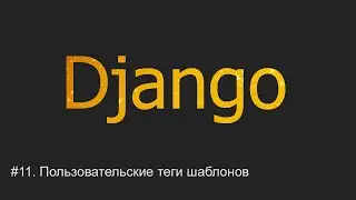 #11. Пользовательские теги шаблонов | Django уроки