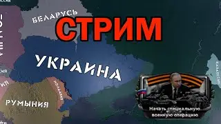 Русско-украинский конфликт в HOI4 (East Showdown)