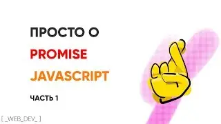 Просто о promise в JavaScript