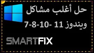 برنامج Smartfix حل جميع مشاكل ويندوز 11 ازالة و مسح فيروسات ويندوز 11 بشكل نهائي