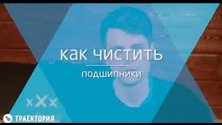 Как чистить подшипники на скейте/на лонгборде: 2 способа