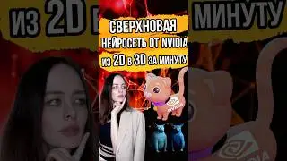 😱 Сверхновая нейросеть: Преобразование фото 2D в 3D с невероятными результатами! 🔥#нейросеть #3d #2d