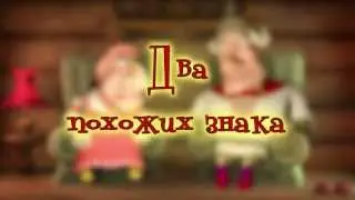 Два похожих знака -- Лукоморье Пикчерз