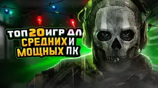 😱ТОП 20 ИГР ДЛЯ СРЕДНИХ И МОЩНЫХ ПК (НОВИНКИ) | ИГРЫ НА ПК (+ССЫЛКИ)