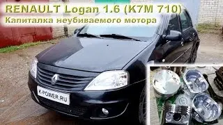 Рено Логан 1.6 (K7M 710) - Капиталка неубиваемого мотора!