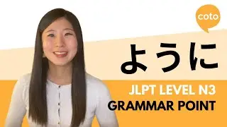 JLPT N3 Grammar: ように (youni): In order to, so that~ in Japanese