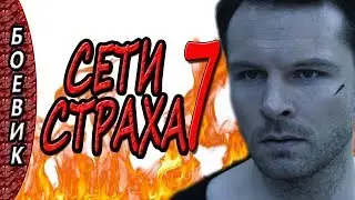 СЕТИ СТРАХА 7 НОВЫЕ БОЕВИКИ 2017  ФИЛЬМЫ