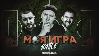 МОЯ ИГРА #14 (MAXWELL, ЗАБЭ, ГАРИК ОГАНИСЯН)