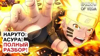 НАРУТО: АСУРА! ПОЛНЫЙ РАЗБОР! Тени Пика | Конфликт хидзюцу