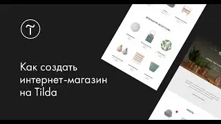 Как создать интернет-магазин на Тильде