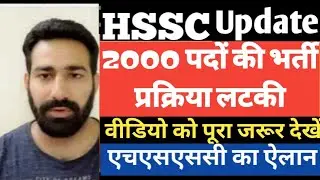 HSSC UPDATE // 2000 पदों की भर्ती प्रक्रिया लटके