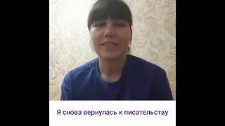 Мария Пирог | Я снова вернулась к писательству