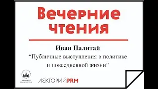 Иван Палитай «Техники публичных выступлений»