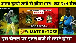 CPL 2020 : 3rd Match Preview & Prediction || Cpl 2020 3rd match prediction & match timing