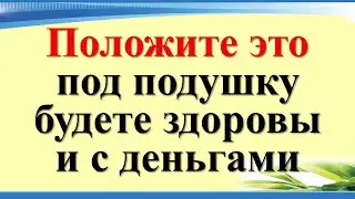 Положите под подушку - будете здоровы и с деньгами. Как привлечь достаток, вернуть любое зло обратно