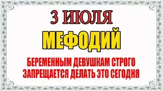 3 ИЮЛЯ народный праздник МЕФОДИЙ ПЕРЕПЕЛ. Что можно делать? Что нельзя делать? Приметы.