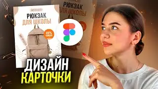 Дизайн карточки товара для МАРКЕТПЛЕЙСА // Пошаговые уроки в Figma