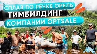 Сплав по реке Орель. Тимбилдинг компании OptSale