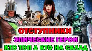 Raid Shadow Legends Отступники эпические герои кто топ а кто пойдет на склад