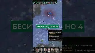 Мод HOI4 бесит