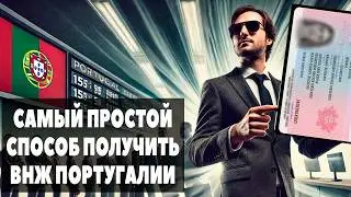 Как легализоваться в Португалии за 1.5 месяца? Реальный способ получения ВНЖ 2025!