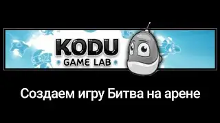 Создаем игру Битва на Арене в Kodu Game Lab