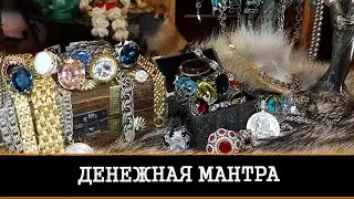 МОЯ ДЕНЕЖНАЯ МАНТРА…ДАРЮ ВСЕМ | ИНГА ХОСРОЕВА | ВЕДЬМИНА ИЗБА