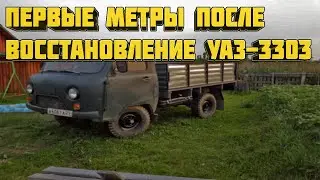 Первые метры после восстановление УАЗ-3303 #уаз #уазик #уаз3303 #рекомендации