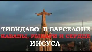 Тибидабо в Барселоне - рыцари, кабаны и храм Святого Сердца. Гид по Барселоне, экскурсии в Барселоне