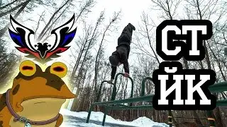 s04e01: Новое начало (+обучалка по стойке на руках!) [Team Patriots]