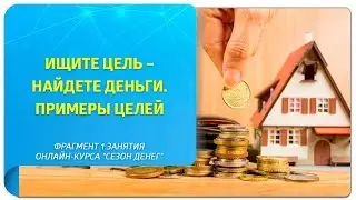 Ищите цель - найдете деньги. Примеры целей.