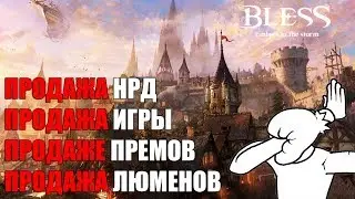 BLESS Online - Купи игру,  купи НРД,  купи прем, купи люмены... СПАСИБО...