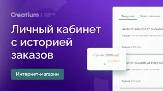 Личный кабинет с историей заказов для интернет магазина ч.1 функционал для личного кабинета
