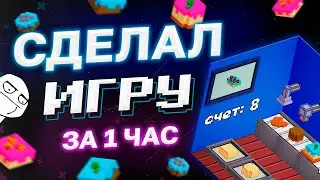 Я Сделал Сложную Игру За 1 Час (Буквально)