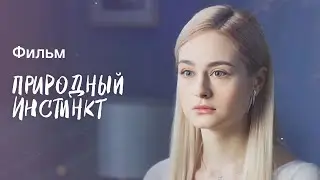 Природный инстинкт | КРИМИНАЛЬНАЯ ДРАМА | ЛУЧШИЕ ФИЛЬМЫ ГОДА | ТОП ФИЛЬМОВ 2023 | КИНО НОВИНКИ