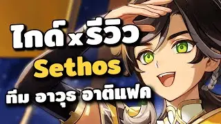 ไกด์ x รีวิว Sethos ✦ ทีม อาวุธ อาติแฟค | Genshin Impact