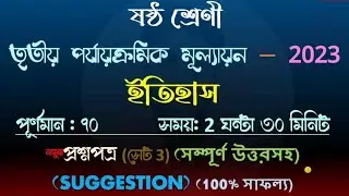 class 6 history 3rd unit test exam suggestion 2023 | class 6 itihas third unit test suggestion 2023
