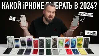 Какой iPhone выбрать и купить в 2024? Всё проще, чем кажется...