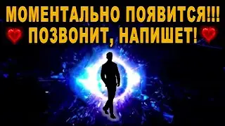 ❤️МОМЕНТАЛЬНО ПОЯВИТСЯ!!!❤️ ПОЗВОНИТ, НАПИШЕТ, ПРИЕДЕТ!💯ПРОСТО СМОТРИ!‼️ АСТРАЛЬНАЯ ПРАКТИКА!‼️