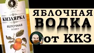 Кизлярка яблочная водка