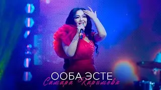 Самара Каримова - Ооба эсте (Концерт версия 2024)