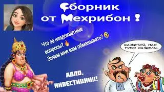 Мехрибон. Сборник. Что за неадекватные вопросы?