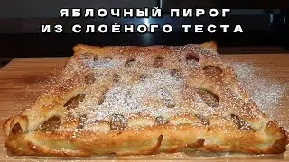 ПРОСТО и БЫСТРО! ЯБЛОЧНЫЙ ПИРОГ из слоеного теста.