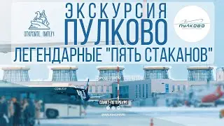 Обзор аэропорта Пулково - легендарные 