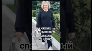 Сшила костюм #shorts