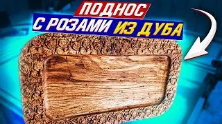 Поднос с розами на ЧПУ. Доска для подачи из дуба. Обработка от А до Я
