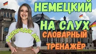 ТРЕНИРУЙ немецкий на слух и говори В СЛОВАРНОМ ТРЕНАЖЁРЕ с носителем. НЕМЕЦКИЙ РАЗГОВОРНЫЙ ГРАМОТНО🔥