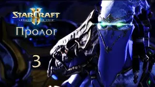 StarCraft II Legacy of the Void. Пролог Предчувствие Тьмы 3 - Пробуждение Зла Эксперт